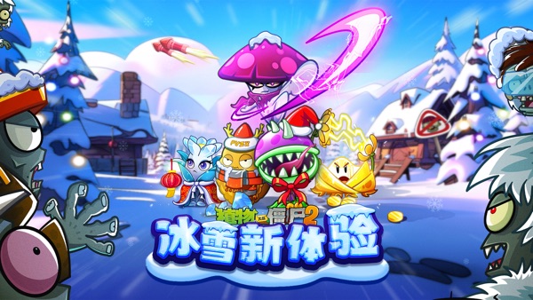 植物大战僵尸2