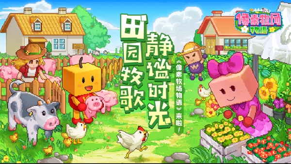 像素牧场物语