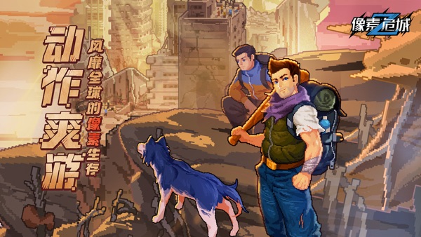 像素危城官方版免费下载