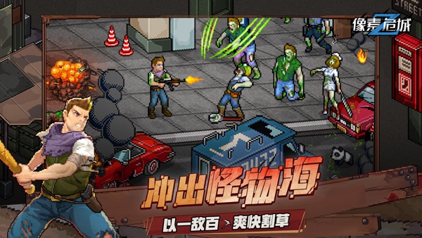 像素危城官方版免费下载