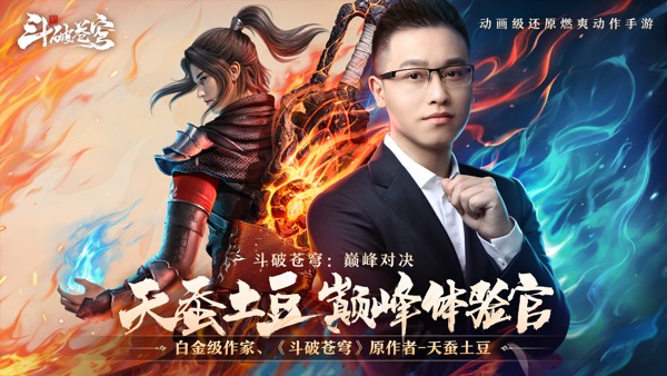 斗破苍穹：巅峰对决